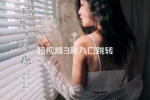 短视频3秒入口跳转